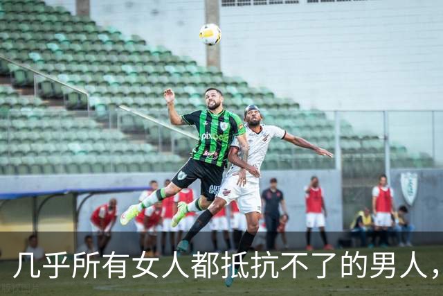 几乎所有女人都抵抗不了的男人，是这种，自带生理性吸引