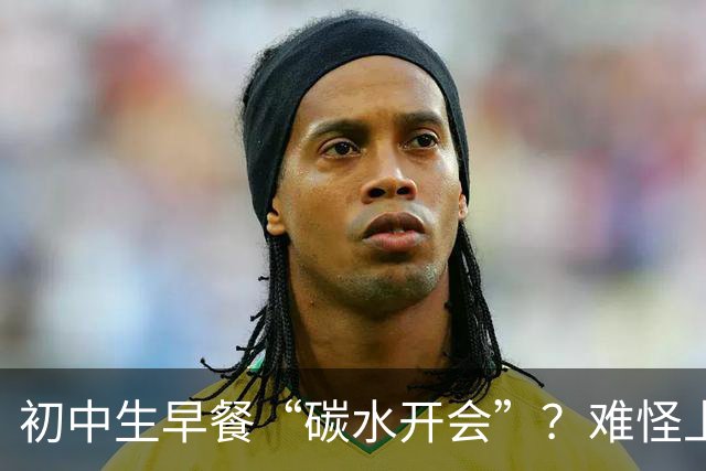 初中生早餐“碳水开会”?难怪上课打瞌睡!真正的营养早餐长这样