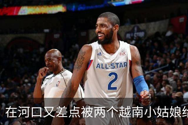 在河口又差点被两个越南小姑娘给骗了，套路好深