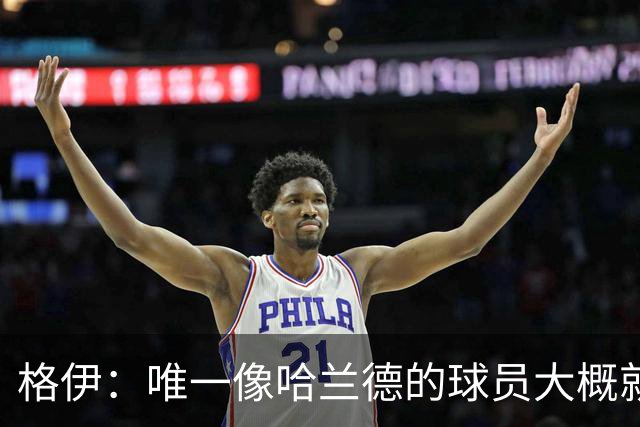 格伊:唯一像哈兰德的球员大概就是凯恩 欧战我们或许要少些激进