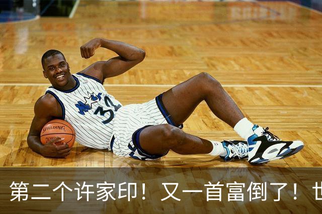 第二个许家印!又一首富倒了!世界500强是假,千亿帝国清零!