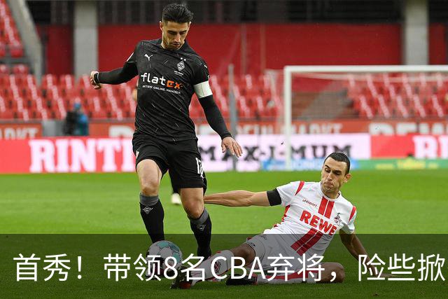 首秀！带领8名CBA弃将，险些掀翻三冠王，球迷：取代郭士强当国帅